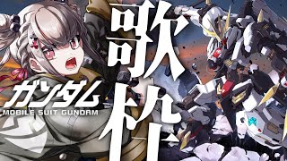 【 歌枠┊︎ガンダム 】ガンダムメドレーで2月を締めよう⚡️ ⚠️本編終了後ジークアクスの話をしております。ネタバレにご注意ください⚠️ #ウタノライブ