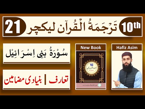 ‎10th class tarjuma tul quran Lecture 21 | tarjamatul quran class 10 | Surah Bani israel | HA Lec