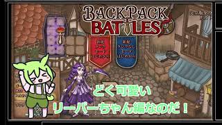 またまた時間を溶かしたずんだもん【リーパー編】【Backpack Battles】