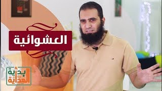 العشوائية 😵❌ _ الحلقة الثامنة من برنامج ( بداية الهداية )_ م/ علاء حامد image