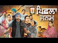 Pishla Janam New Punjabi Movie 2025 Jaggie Tv