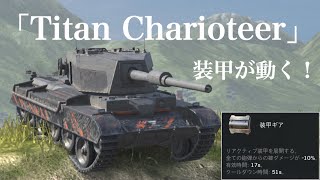 WoTb WGオリジナル戦車Titan Charioteerは一時的に防御力を強化可能 [ゆっくり実況]