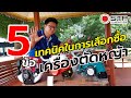 เทคนิค 5 ข้อ ในการเลือกซื้อเครื่องตัดหญ้าสำหรับมือใหม่ | STP สวนแตงพาณิชย์ | STP สวนแตงพาณิชย์