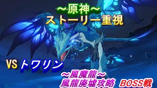 【原神】これはただのシューティングry風龍廃墟BOSS戦（ストーリー重視）動画です