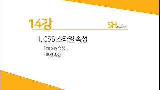 [웹프로그래밍 기초] 14강 - display 속성 & 배경속성