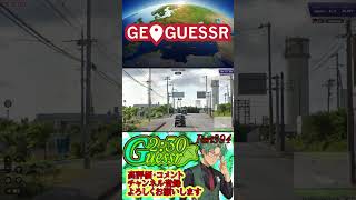 つた旅ぃ2：30ゲッサーPart394　#ロングショート #ゲーム実況 #ゲーム #geoguessr #ショート #ジオゲッサー #日本MAP #japan
