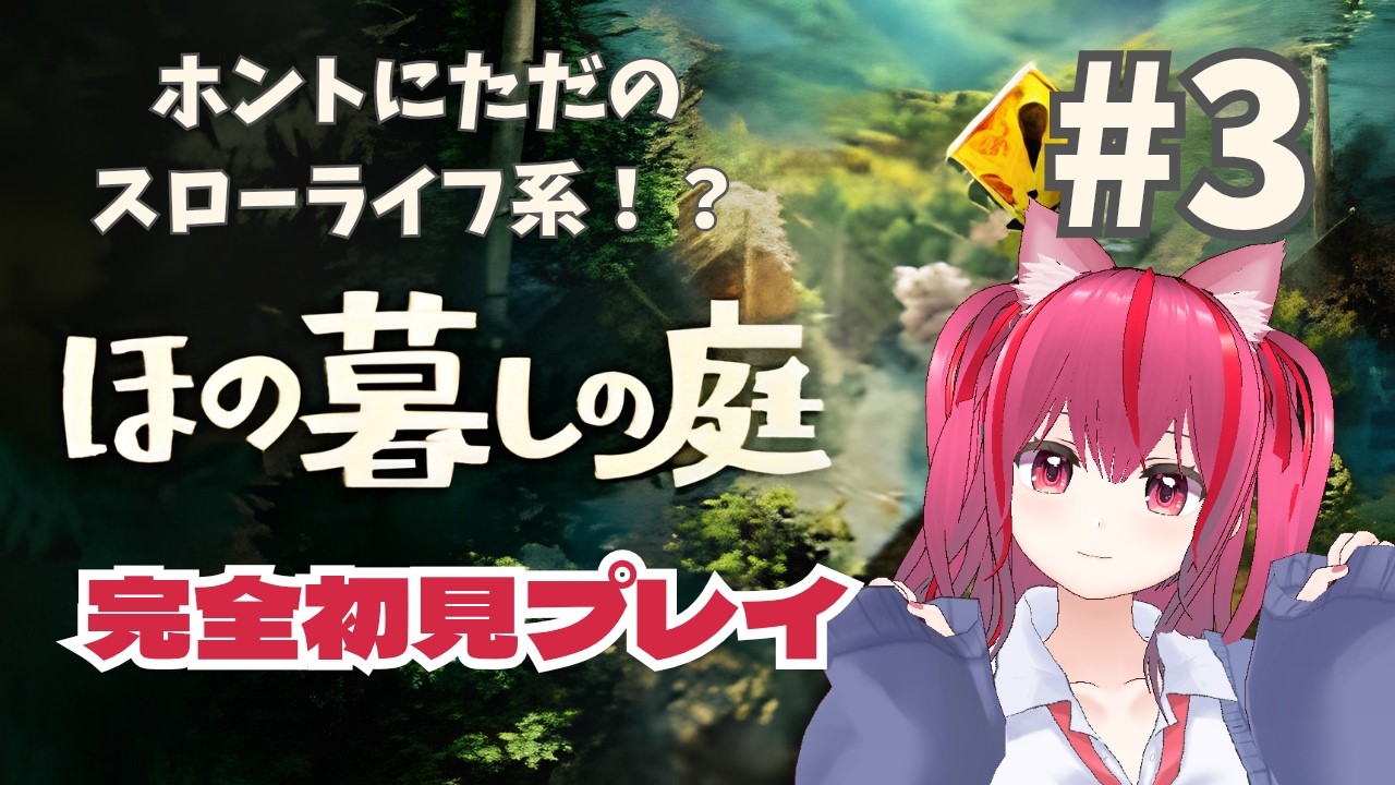 #223【ほの暮しの庭】#3  春19日の朝　お手伝い券を配りきってお手伝いを終わらせたい！【完全初見プレイ】【#腹筋崩壊/#みづきひな】