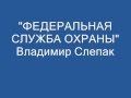 Владимир Слепак - ФСО 