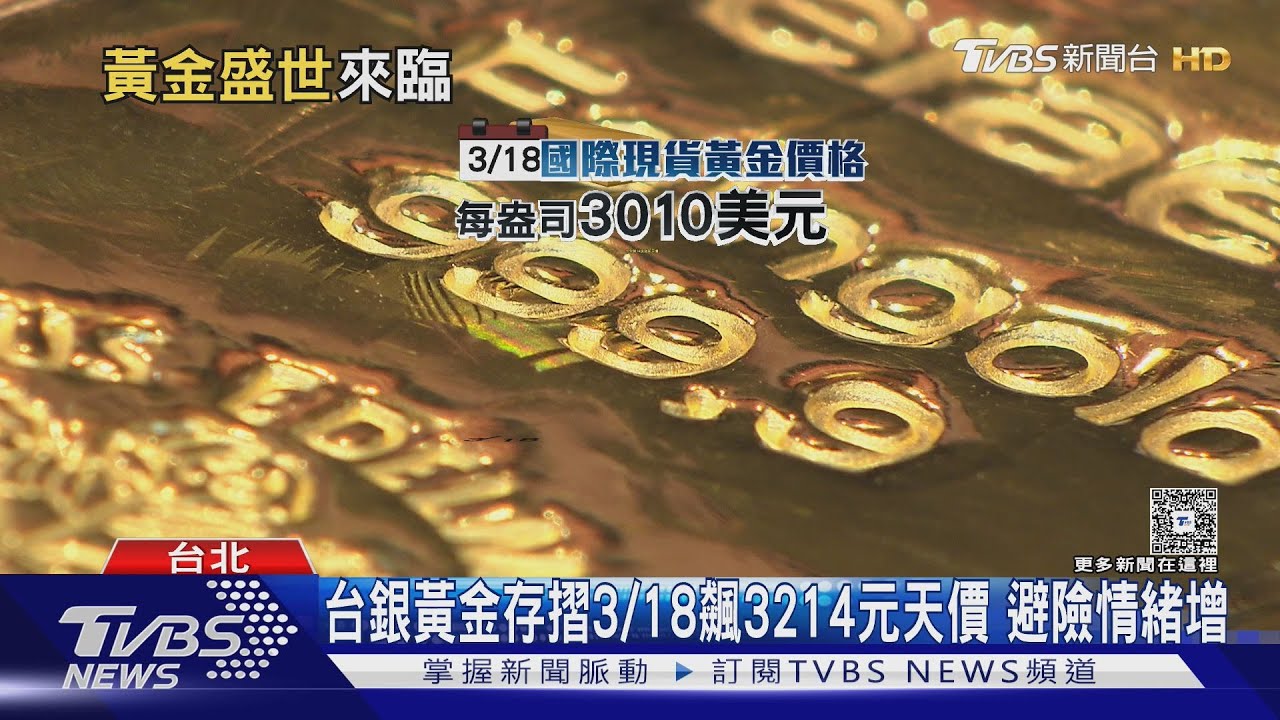 現貨黃金飆天價市場仍看好續漲 川普關稅推升避免情緒