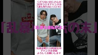 乱暴な運転の末…#ラジオ #podcast #お笑い #おじさん雑談