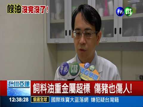 "進威"飼料油好毒! 驗出致癌物