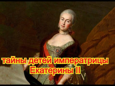 Загадки и тайны детей императрицы Екатерины II. История России. Лекции читает Лысов А.В.