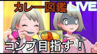 【カレー図鑑全種そろえる！飯テロ生配信】カレー１５１種類全種作ります！リザードン級の作り方にもせまる！そしてゆうりちゃんが可愛すぎる【ポケットモンスターソードシールド】