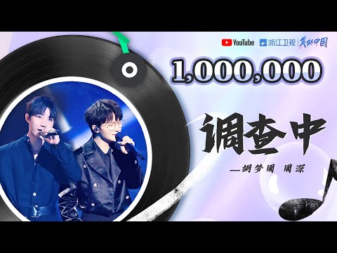 🏆#ZJSTV百万观看系列🏆周深胡梦周《调查中》 周深解锁新语言 高能翻唱一秒带你穿越回《开端》剧中 #music #live