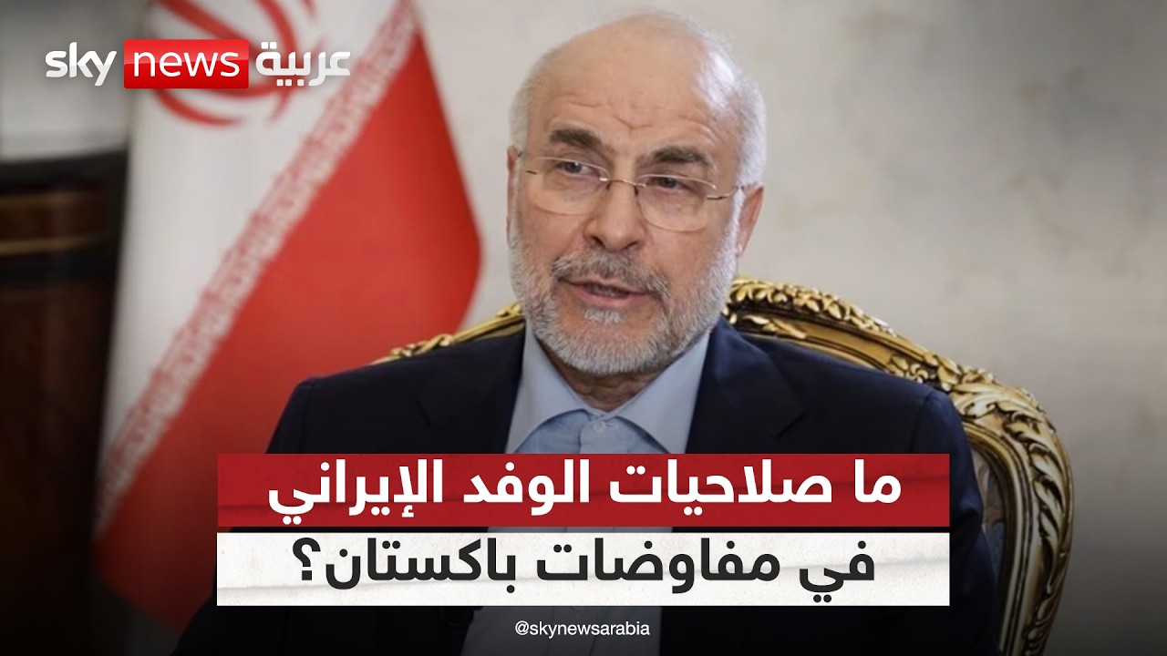 فيديو | غياب الحرس الثوري عن مفاوضات باكستان.. ما حدود صلاحيات الوفد الإيراني؟