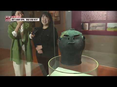 경산 소월리 유적, &#39;얼굴 모양 토기&#39;(TBC 지금은 지방시대)