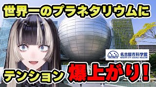世界最大のプラネタリウムでやらかしてしまう【儒烏風亭らでん 切り抜き】