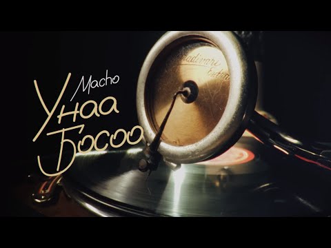 Macho - Unaa Bosoo | Унаа Босоо | Official Music Video