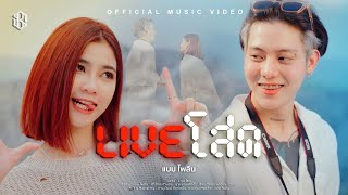 Live โสด (ไลฟ์โสด) แบม ไพลิน