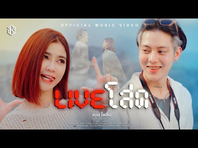 Live โสด - แบม ไพลิน