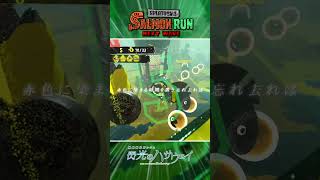 トキシラズの満潮霧で一番気持ち良かった瞬間 - スプラトゥーン3 サーモンランNW #閃光のハサウェイ