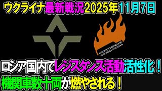 【ウクライナ戦況】25年11月7日。