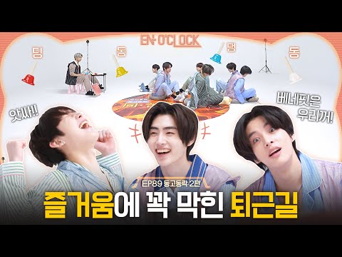 ENHYPEN (엔하이픈) 'EN-O' CLOCK' EP89 동고동락 2편