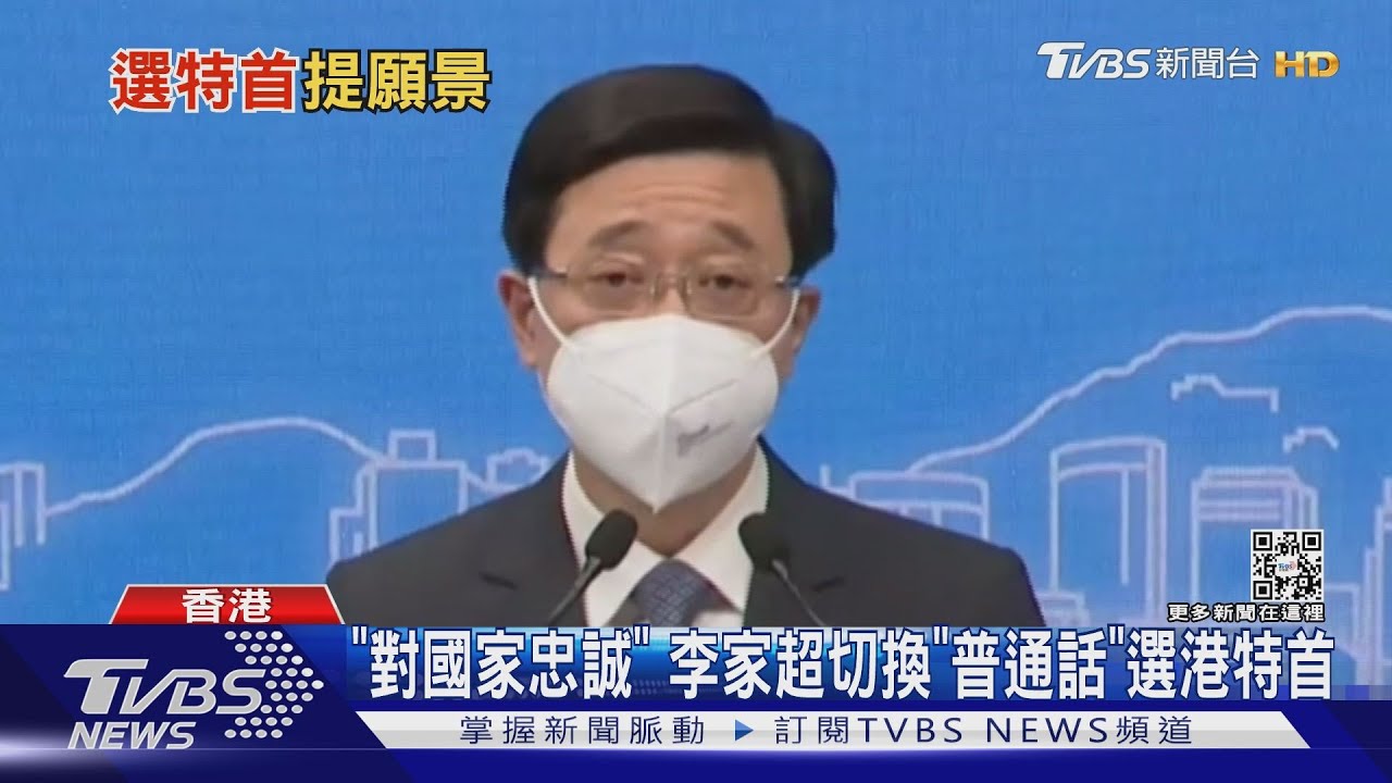 「對國家忠誠」前港政務司長李家超　切換「普通話」宣佈選特首