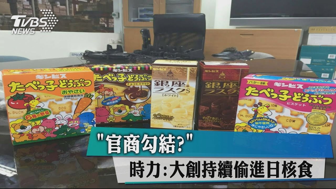 「官商勾結?」 時力:大創持續偷進日核食