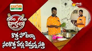 Garam Sathi New Names For New Hotel | Garam Garam Varthalu