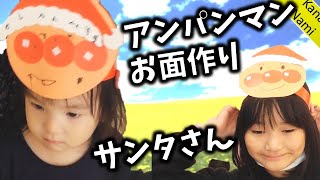 アンパンマンミュージアムでサンタさんの帽子をかぶったお面を作ったよ。【かなちゃん12歳✿なみちゃん9歳✿りょうくん5歳✿みきちゃん１歳】