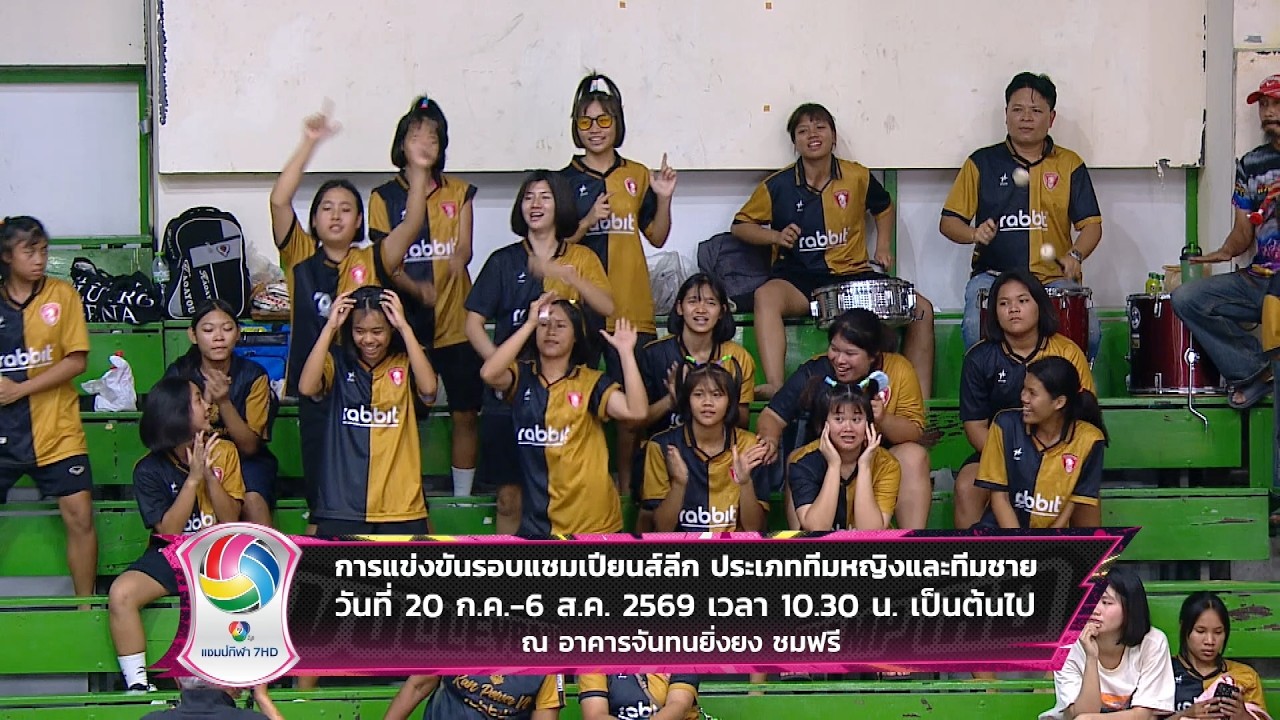 วอลเลย์บอลนักเรียน แชมป์กีฬา 7HD 2026 รอบแชมเปียนส์ลีก