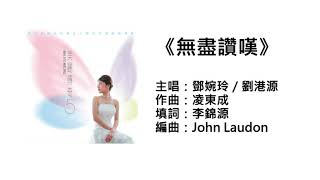 無盡讚嘆(官方歌詞版MV) - 劉港源 / 鄧婉玲