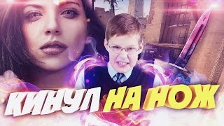 ПРАНК: ШКОЛЬНИК КИНУЛ МАМУ НА НОЖ В КС ГО! (PRANK IN CS:GO)