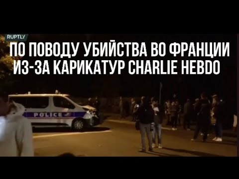 ОБРАЩЕНИЕ ПО ПОВОДУ СОБЫТИИ - УБИЙСТВА ВО ФРАНЦИИ ИЗ-ЗА КАРИКАТУР НА ПРОРОКА МУХАММАДА