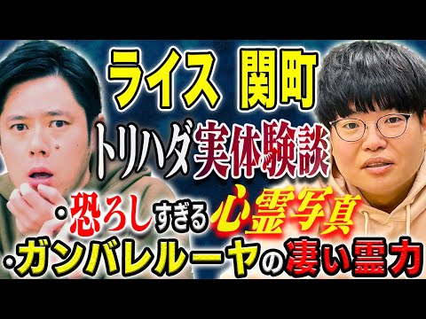 看護学科 【ライス関町】芸人仲間との飲み会で撮れてしまった心霊写真・ヒトコワ心霊にまつわる怖い話が恐ろしすぎた