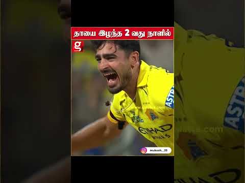 என் அம்மாவுக்கு இந்த வெற்றிய சமர்ப்பிக்கிறேன் - தாயை இழந்த 2வது நாளில் csk வீரனின் வீர கதை…