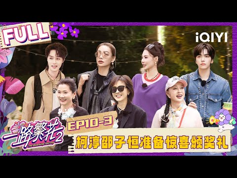 [FULL]EP10-3: Ke Chun&Shao Ziheng prepare a surprise award| The Blooming Journey S2 | iQIYI LifeShow