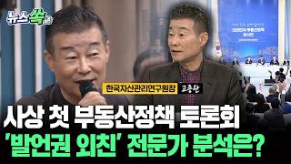 사상 첫 부동산정책 국민 대토론회…'발언권 외친' 전문가 분석은? [뉴스쏙] / 연합뉴스TV(YonhapnewsTV)