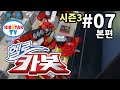 헬로 카봇 시즌3 풀HD 7화 장난꾸러기 우가바 Hello Carbot 3 EP07