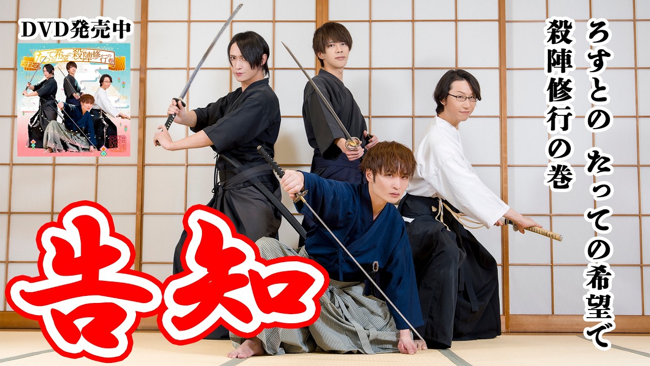 ろすとのたっての希望で 殺陣修行の巻【告知】