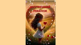 ВНУТРЕННИЙ РЕБЁНОК/пробуждение "медитация"