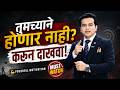 तुमच्याने होणार नाही म्हणणाऱ्यांना उ