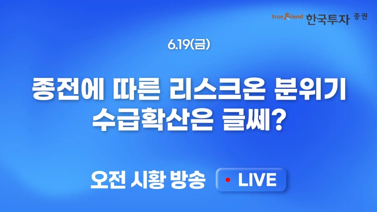[0619 모닝한투] 삼전닉스가 끌고 마이크론이 밀고! 글로벌 반도체 종목의 주도는 이어지고 있다