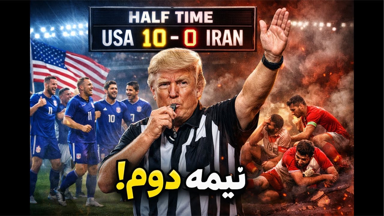 سوت پایان نیمه اول زده شد… نیمه دوم خطرناک‌تره