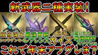 【PSO2NGS】新武器レアレンスとショウゲンセイ追加で武器の群雄割拠時代突入！　最強はどれだっ？！　【ゆっくり実況】