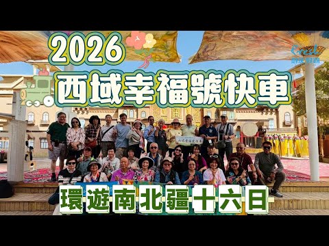 2026 西域幸福號快車 升級回歸【國際金旅獎】