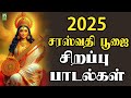 2025 சரஸ்வதி பூஜை சிறப்பு பாடல்கள் Saraswathi Po