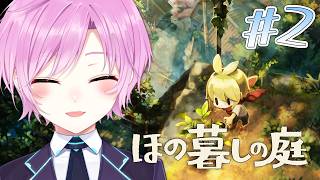 #2 ▶︎▷ ほの暮しの庭※ネタバレあり｜ほのぼのチルライフただし記憶喪失債務者｜夕陽リリ￤にじさんじ