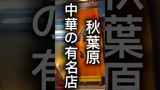 【秋葉原】【末広町】オモウマイ店でも有名な人気中華料理店！【雁川】